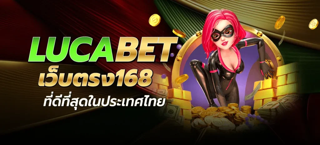 lucabet168 - LUCABET เว็บตรง168 ที่ดีที่สุดในประเทศไทย