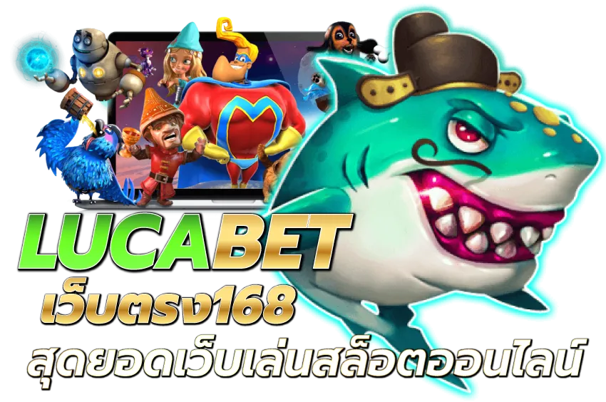 lucabet168 - LUCABET เว็บตรง168 สุดยอดเว็บเล่นสล็อตออนไลน์