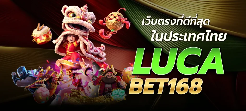 lucabet168 - เว็บตรงที่ดีที่สุดในประเทศไทย LUCABET SLOT168